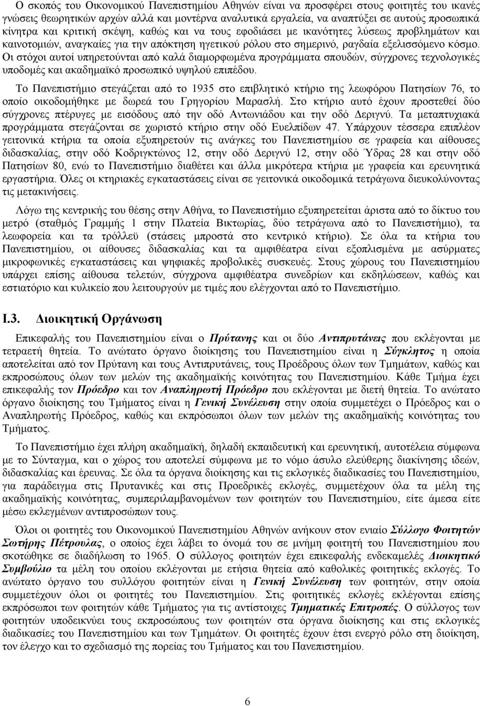 Οι στόχοι αυτοί υπηρετούνται από καλά διαμορφωμένα προγράμματα σπουδών, σύγχρονες τεχνολογικές υποδομές και ακαδημαϊκό προσωπικό υψηλού επιπέδου.