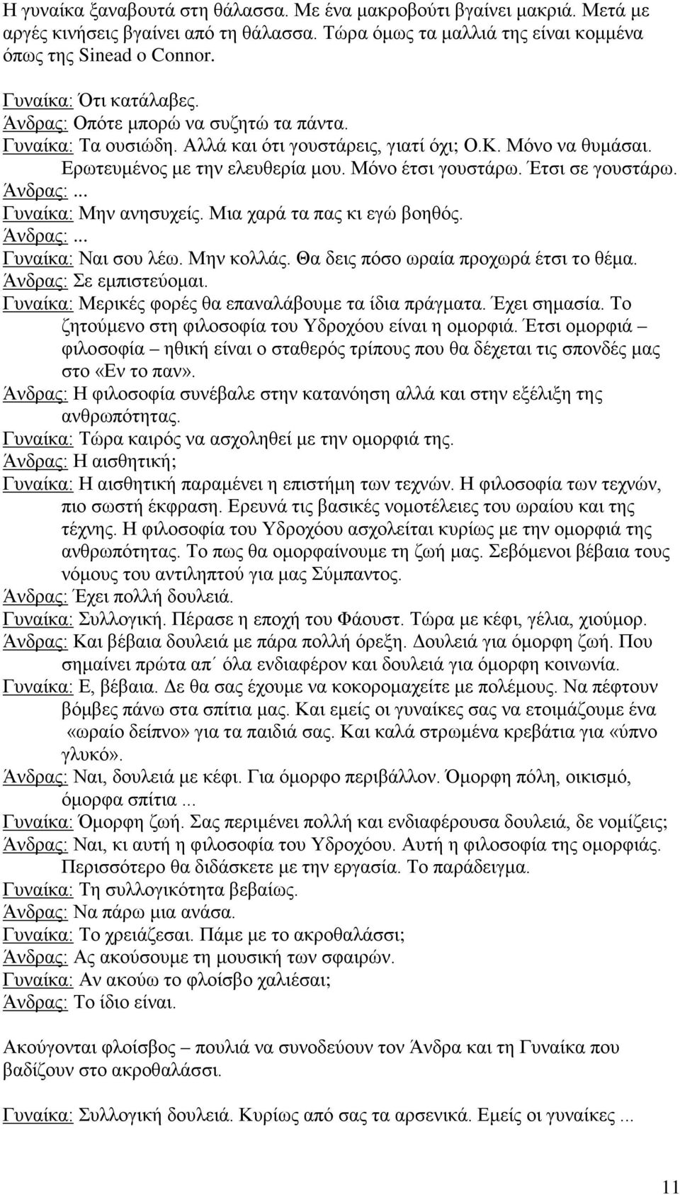 Έτσι σε γουστάρω. Άνδρας:... Γυναίκα: Μην ανησυχείς. Μια χαρά τα πας κι εγώ βοηθός. Άνδρας:... Γυναίκα: Ναι σου λέω. Μην κολλάς. Θα δεις πόσο ωραία προχωρά έτσι το θέμα. Άνδρας: Σε εμπιστεύομαι.