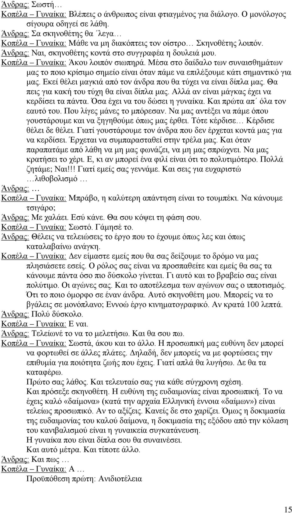 Μέσα στο δαίδαλο των συναισθημάτων μας το ποιο κρίσιμο σημείο είναι όταν πάμε να επιλέξουμε κάτι σημαντικό για μας. Εκεί θέλει μαγκιά από τον άνδρα που θα τύχει να είναι δίπλα μας.