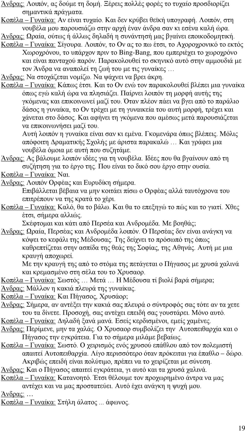 Λοιπόν, το Ον ας το πω έτσι, το Αχοροχρονικό το εκτός Χωροχρόνου, το υπάρχον πριν το Bing-Bang, που εμπεριέχει το χωροχρόνο και είναι πανταχού παρόν.