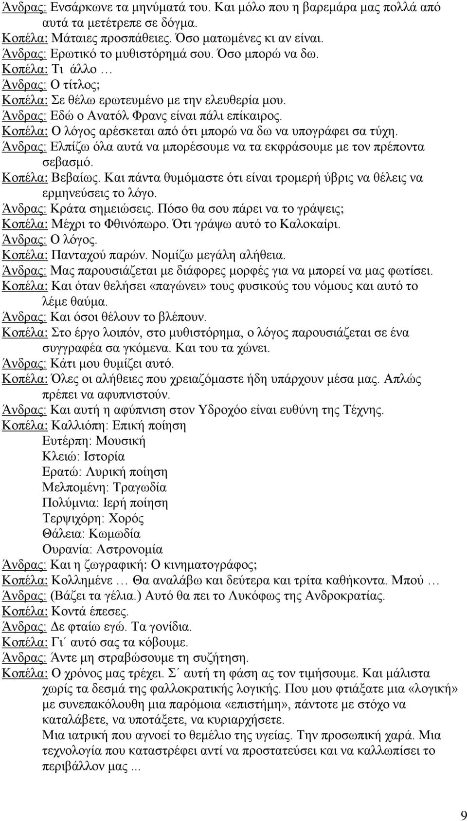 Κοπέλα: Ο λόγος αρέσκεται από ότι μπορώ να δω να υπογράφει σα τύχη. Άνδρας: Ελπίζω όλα αυτά να μπορέσουμε να τα εκφράσουμε με τον πρέποντα σεβασμό. Κοπέλα: Βεβαίως.