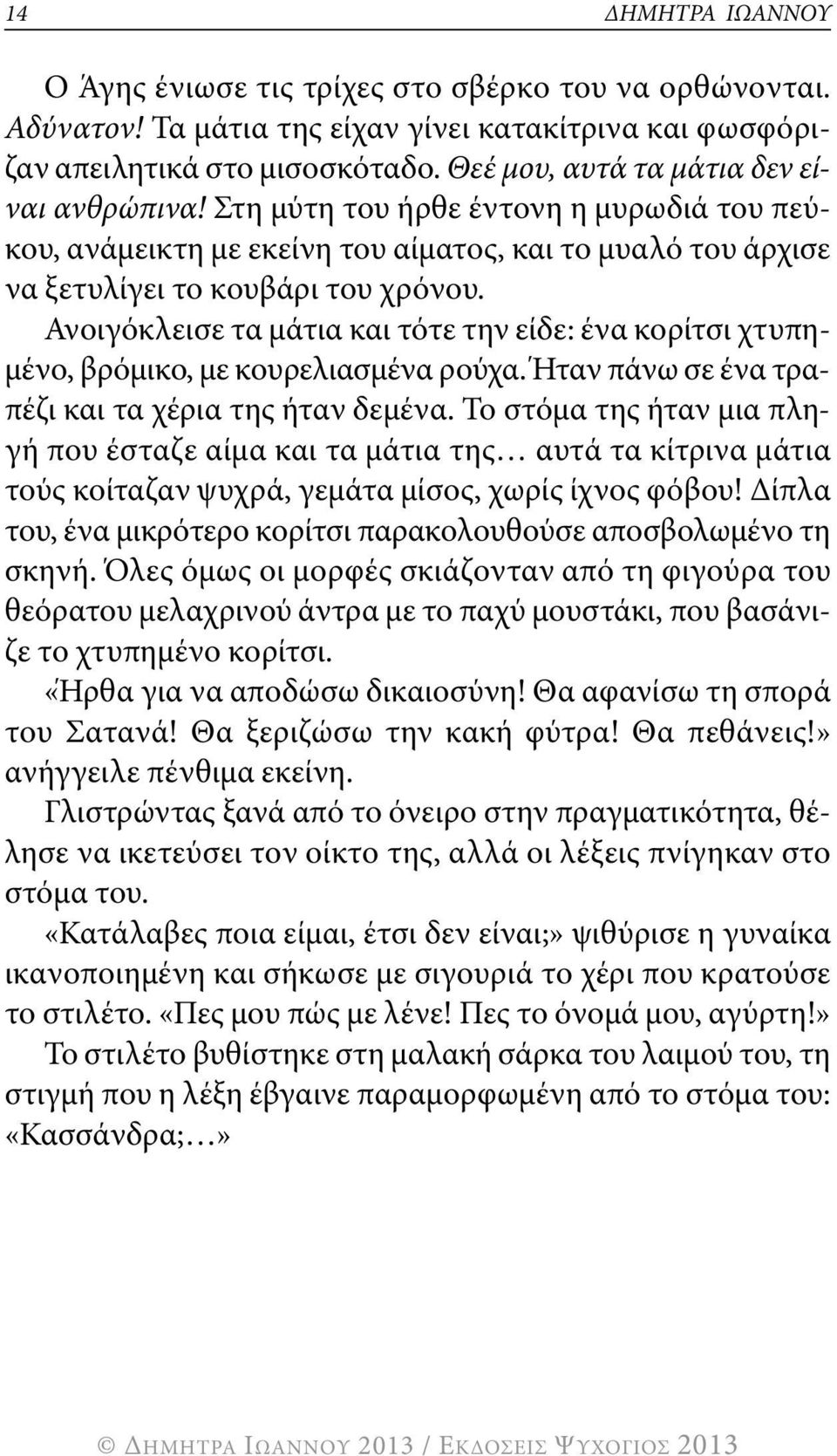 ανοιγόκλεισε τα μάτια και τότε την είδε: ένα κορίτσι χτυπημένο, βρόμικο, με κουρελιασμένα ρούχα. Ήταν πάνω σε ένα τραπέζι και τα χέρια της ήταν δεμένα.