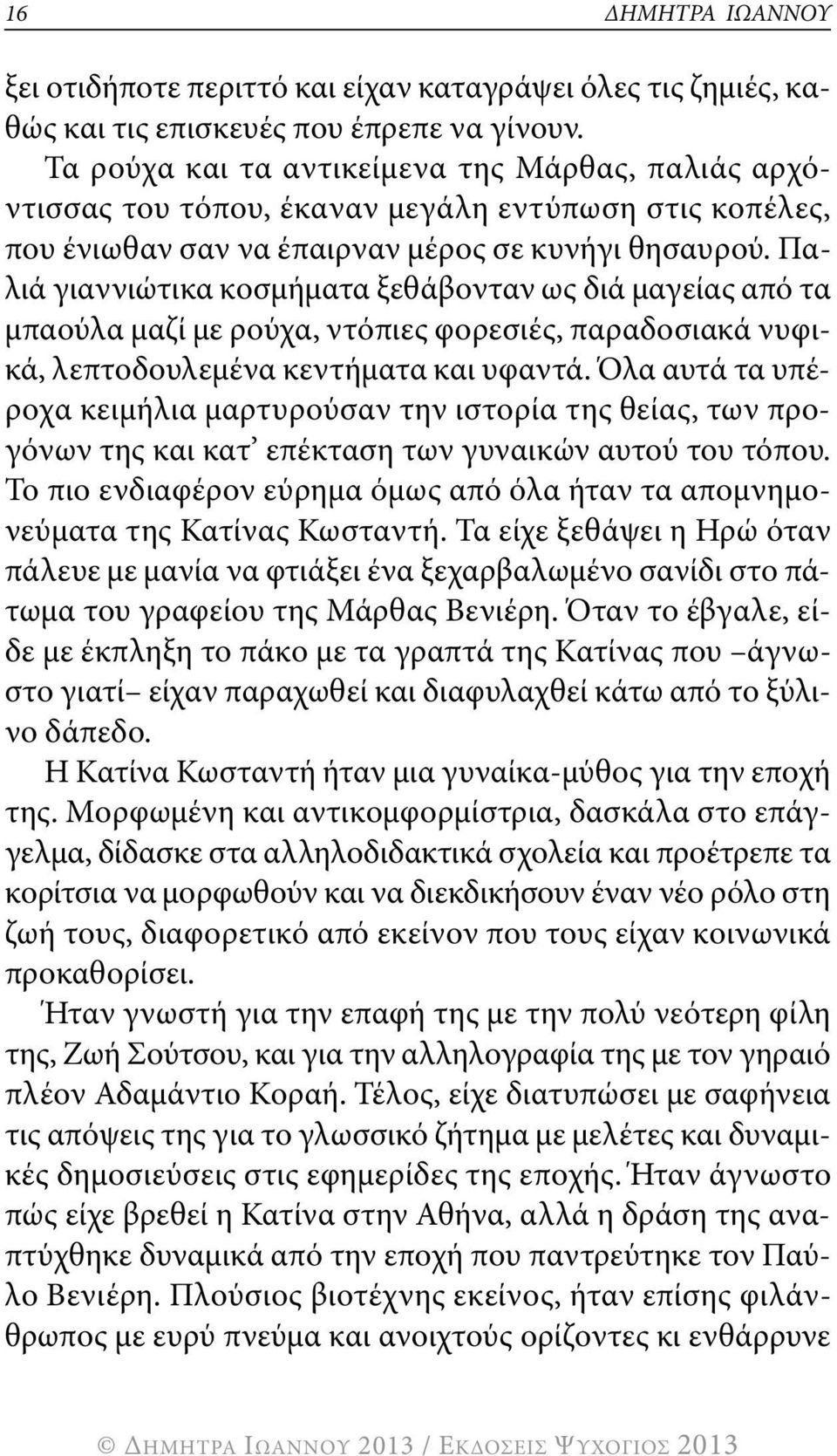 παλιά γιαννιώτικα κοσμήματα ξεθάβονταν ως διά μαγείας από τα μπαούλα μαζί με ρούχα, ντόπιες φορεσιές, παραδοσιακά νυφικά, λεπτοδουλεμένα κεντήματα και υφαντά.