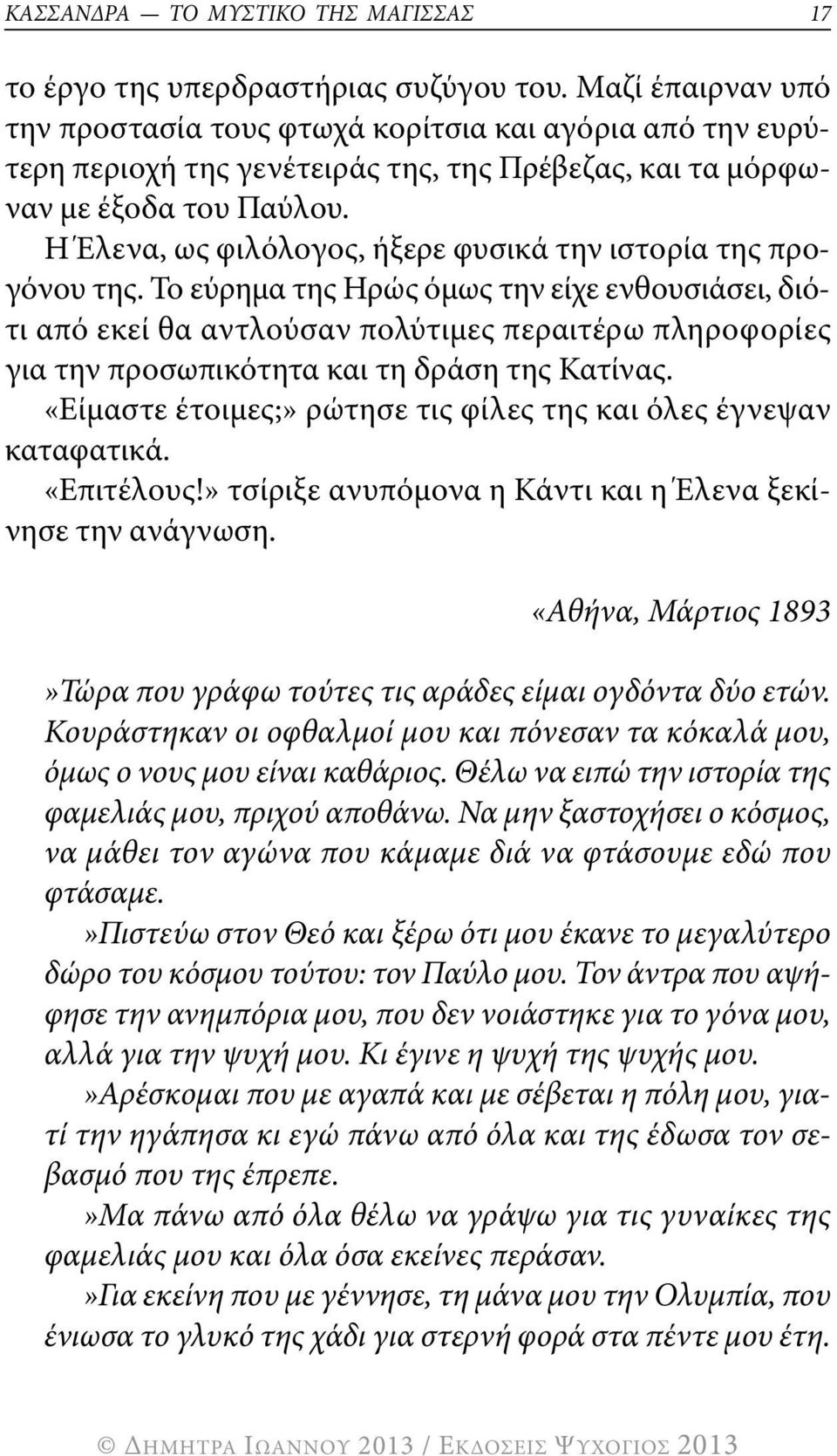 η Έλενα, ως φιλόλογος, ήξερε φυσικά την ιστορία της προγόνου της.