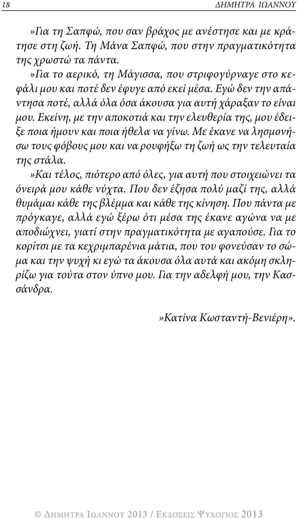 Εκείνη, με την αποκοτιά και την ελευθερία της, μου έδειξε ποια ήμουν και ποια ήθελα να γίνω. Με έκανε να λησμονήσω τους φόβους μου και να ρουφήξω τη ζωή ως την τελευταία της στάλα.