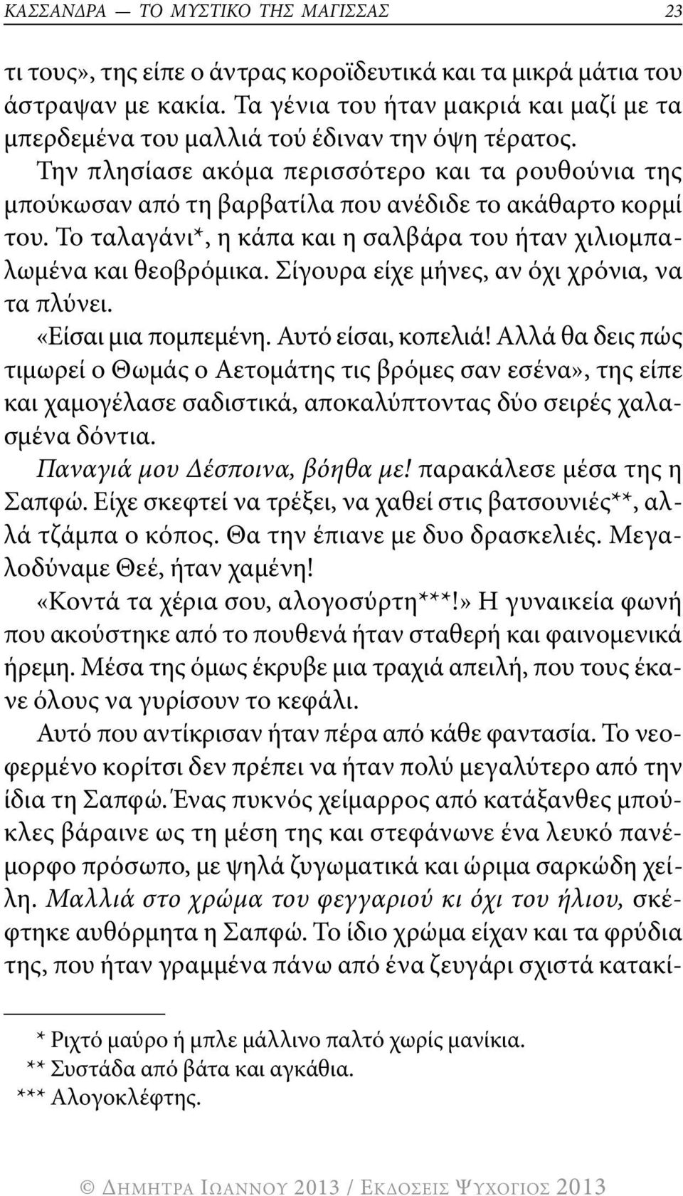 την πλησίασε ακόμα περισσότερο και τα ρουθούνια της μπούκωσαν από τη βαρβατίλα που ανέδιδε το ακάθαρτο κορμί του. το ταλαγάνι*, η κάπα και η σαλβάρα του ήταν χιλιομπαλωμένα και θεοβρόμικα.