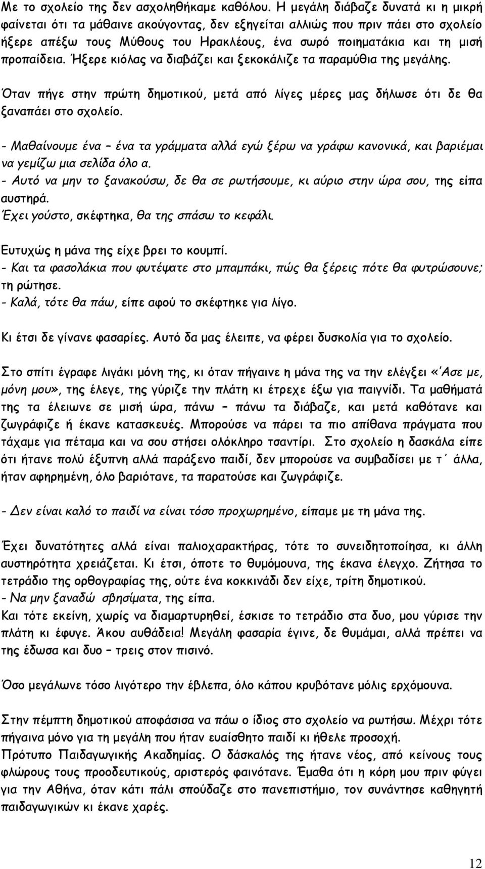 προπαίδεια. Ήξερε κιόλας να διαβάζει και ξεκοκάλιζε τα παραμύθια της μεγάλης. Όταν πήγε στην πρώτη δημοτικού, μετά από λίγες μέρες μας δήλωσε ότι δε θα ξαναπάει στο σχολείο.