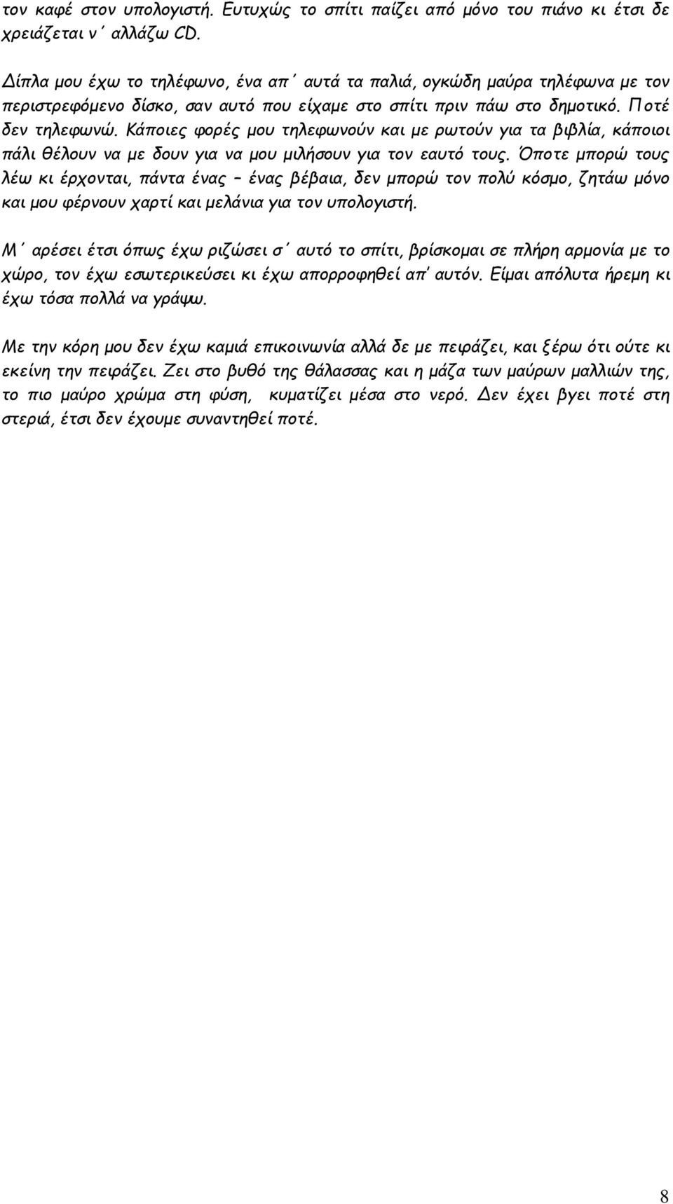 Κάποιες φορές μου τηλεφωνούν και με ρωτούν για τα βιβλία, κάποιοι πάλι θέλουν να με δουν για να μου μιλήσουν για τον εαυτό τους.