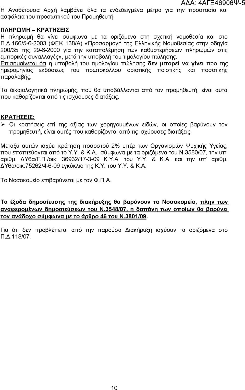 166/5-6-2003 (ΦΕΚ 138/Α) «Προσαρμογή της Ελληνικής Νομοθεσίας στην οδηγία 200/35 της 29-6-2000 για την καταπολέμηση των καθυστερήσεων πληρωμών στις εμπορικές συναλλαγές», μετά την υποβολή του