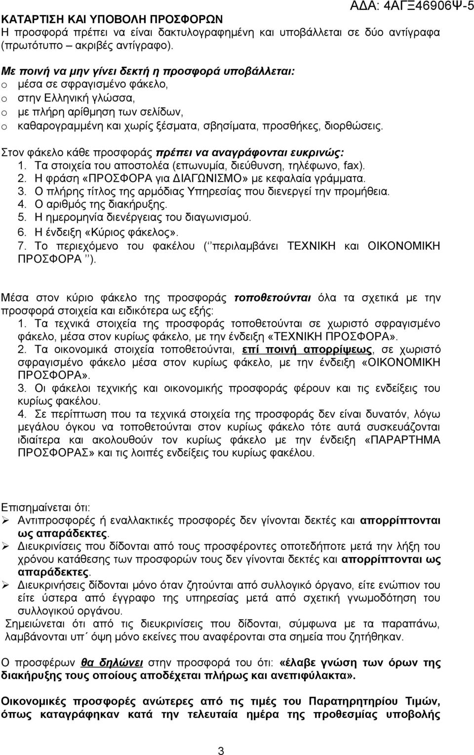 διορθώσεις. Στον φάκελο κάθε προσφοράς πρέπει να αναγράφονται ευκρινώς: 1. Τα στοιχεία του αποστολέα (επωνυμία, διεύθυνση, τηλέφωνο, fax). 2. Η φράση «ΠΡΟΣΦΟΡΑ για ΔΙΑΓΩΝΙΣΜΟ» με κεφαλαία γράμματα. 3.