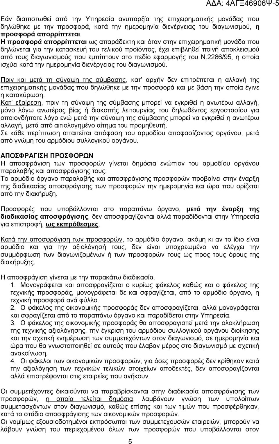 στο πεδίο εφαρμογής του Ν.2286/95, η οποία ισχύει κατά την ημερομηνία διενέργειας του διαγωνισμού.