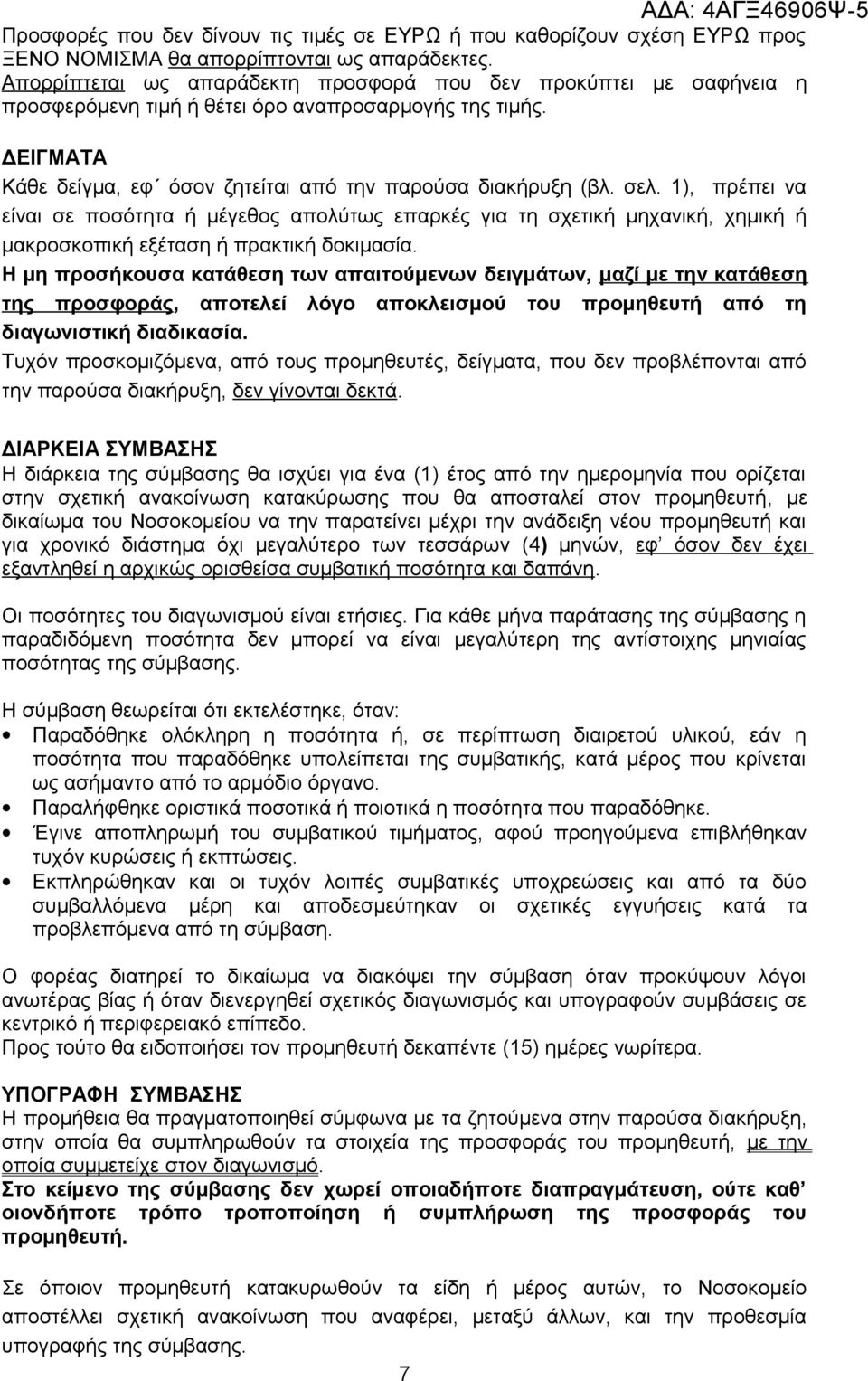 1), πρέπει να είναι σε ποσότητα ή μέγεθος απολύτως επαρκές για τη σχετική μηχανική, χημική ή μακροσκοπική εξέταση ή πρακτική δοκιμασία.