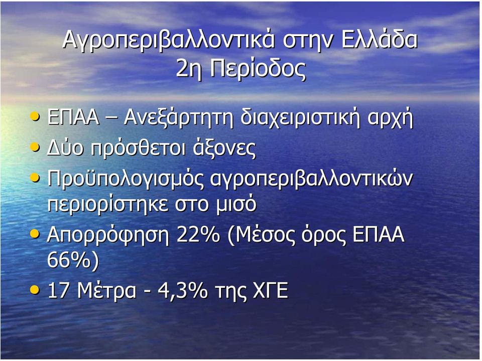 Προϋπολογισµός αγροπεριβαλλοντικών περιορίστηκε στο