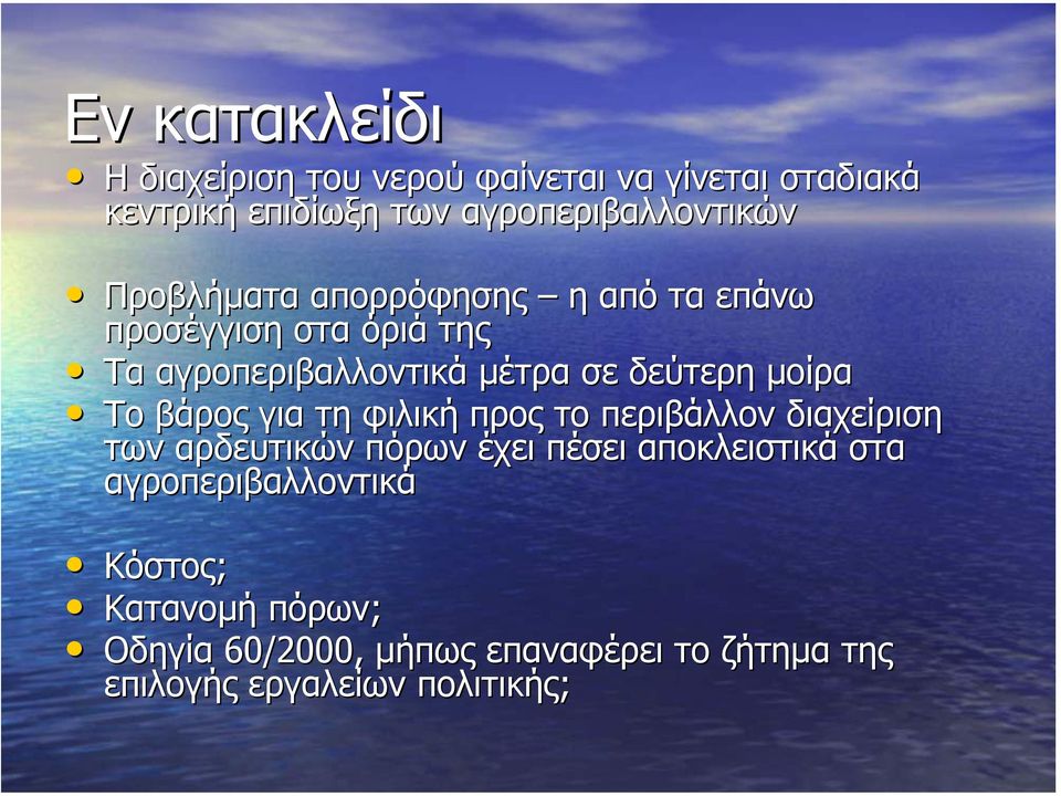 Το βάρος για τη φιλική προς το περιβάλλον διαχείριση των αρδευτικών πόρων έχει πέσει αποκλειστικά στα