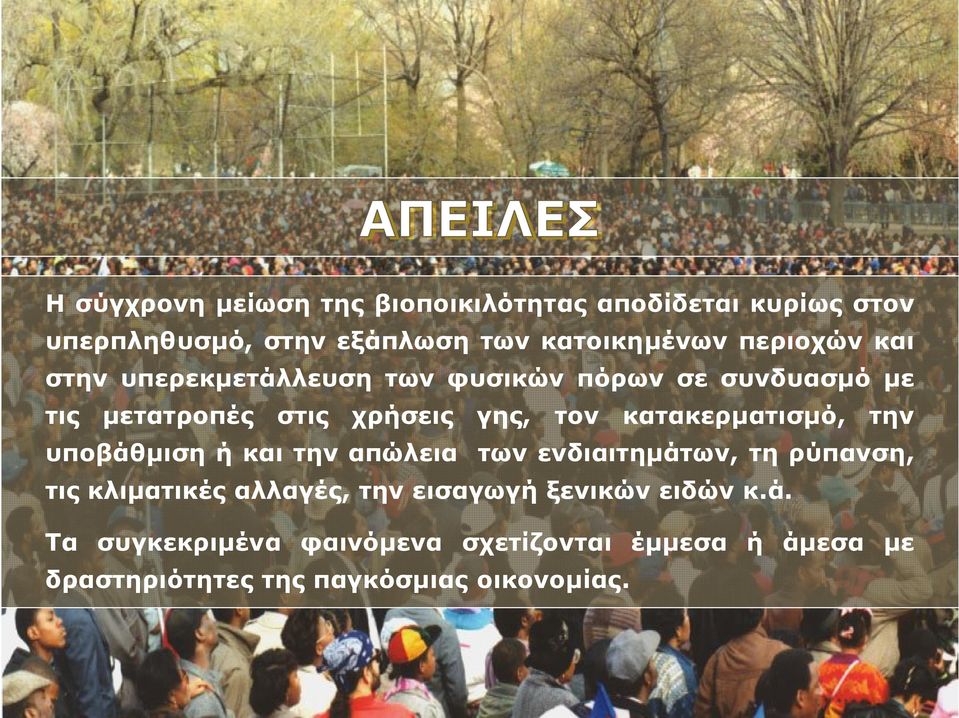 κατακερματισμό, την υποβάθμιση ή και την απώλεια των ενδιαιτημάτων, τη ρύπανση, τις κλιματικές αλλαγές, την