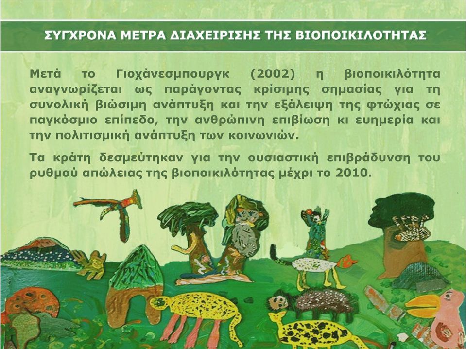 επίπεδο, την ανθρώπινη επιβίωση κι ευημερία και την πολιτισμική ανάπτυξη των κοινωνιών.