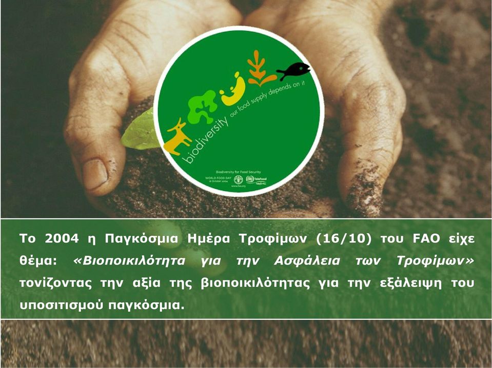 των Τροφίμων» τονίζοντας την αξία της