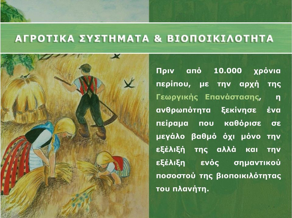 η ανθρωπότητα ξεκίνησε ένα πείραμα που καθόρισε σε μεγάλο