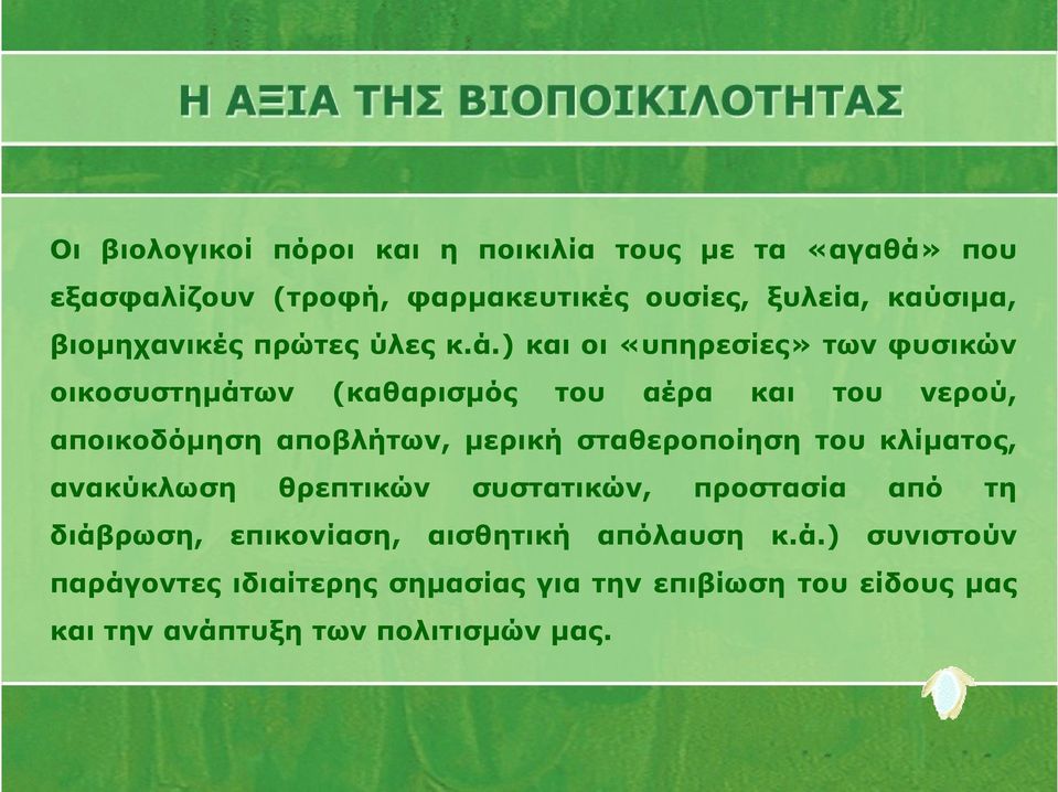 ) και οι «υπηρεσίες» των φυσικών οικοσυστημάτων (καθαρισμός του αέρα και του νερού, αποικοδόμηση αποβλήτων, μερική