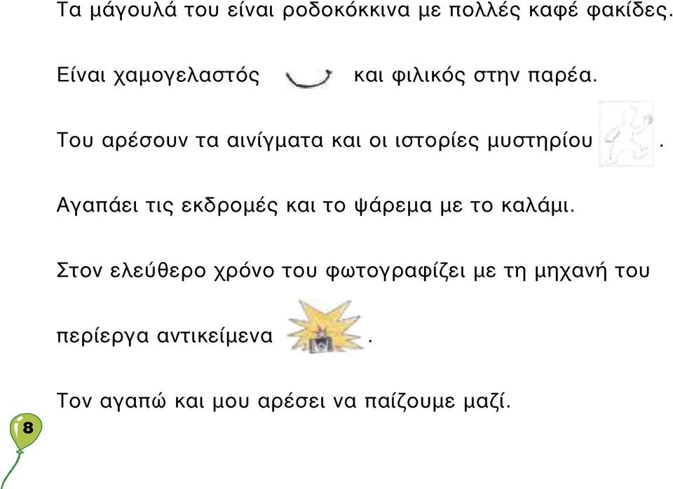 Του αρέσουν τα αινίγματα και οι ιστορίες μυστηρίου Αγαπάει τις εκδρομές και το