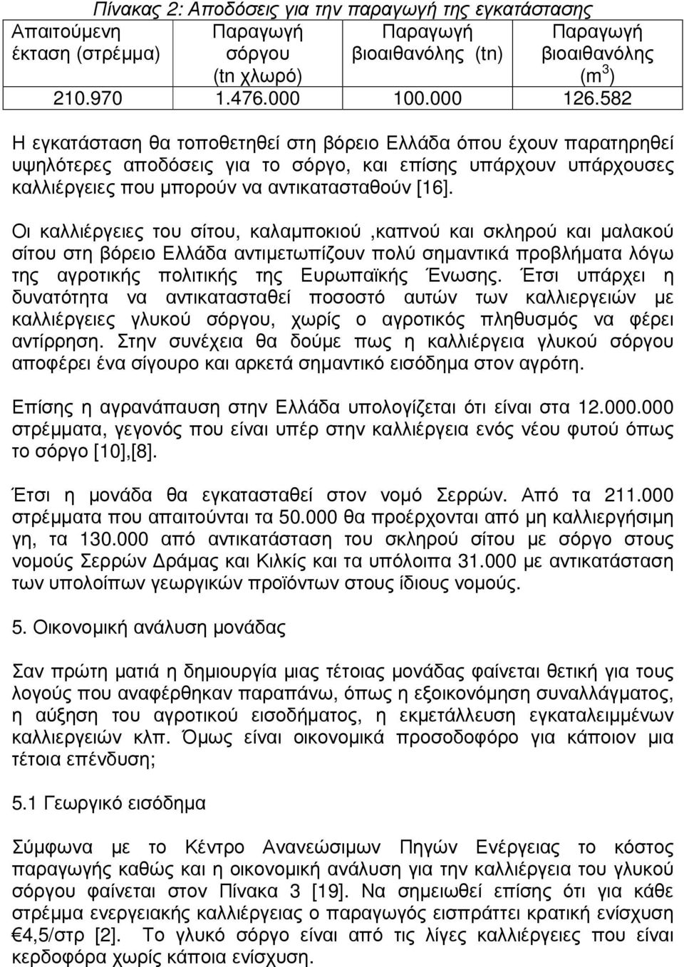 Οι καλλιέργειες του σίτου, καλαµποκιού,καπνού και σκληρού και µαλακού σίτου στη βόρειο Ελλάδα αντιµετωπίζουν πολύ σηµαντικά προβλήµατα λόγω της αγροτικής πολιτικής της Ευρωπαϊκής Ένωσης.