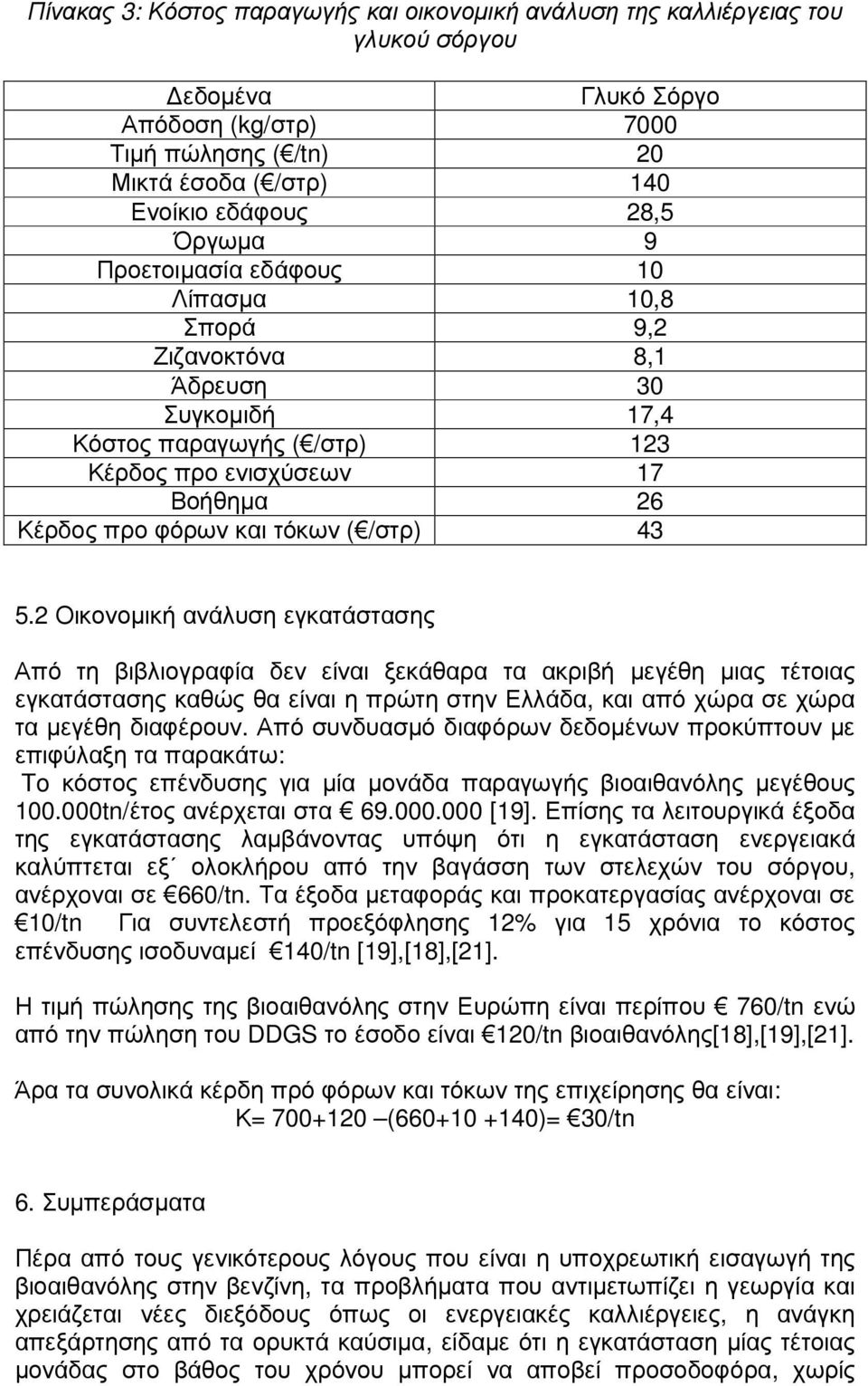 43 5.2 Οικονοµική ανάλυση εγκατάστασης Από τη βιβλιογραφία δεν είναι ξεκάθαρα τα ακριβή µεγέθη µιας τέτοιας εγκατάστασης καθώς θα είναι η πρώτη στην Ελλάδα, και από χώρα σε χώρα τα µεγέθη διαφέρουν.