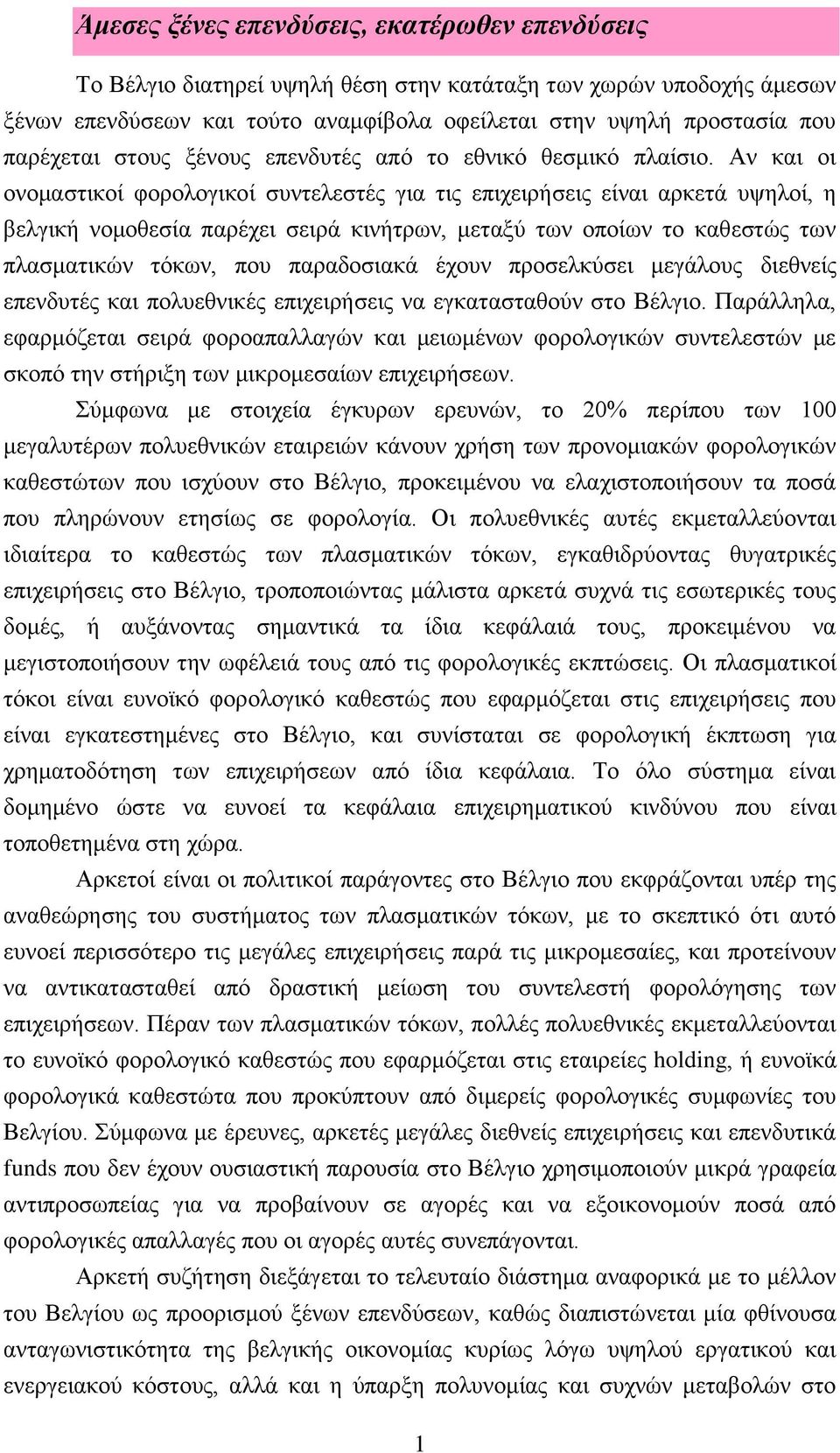 Αν και οι ονομαστικοί φορολογικοί συντελεστές για τις επιχειρήσεις είναι αρκετά υψηλοί, η βελγική νομοθεσία παρέχει σειρά κινήτρων, μεταξύ των οποίων το καθεστώς των πλασματικών τόκων, που