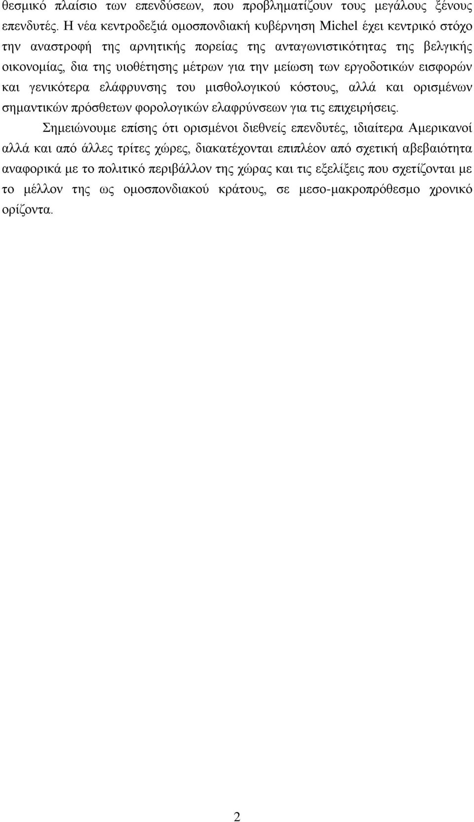 μείωση των εργοδοτικών εισφορών και γενικότερα ελάφρυνσης του μισθολογικού κόστους, αλλά και ορισμένων σημαντικών πρόσθετων φορολογικών ελαφρύνσεων για τις επιχειρήσεις.