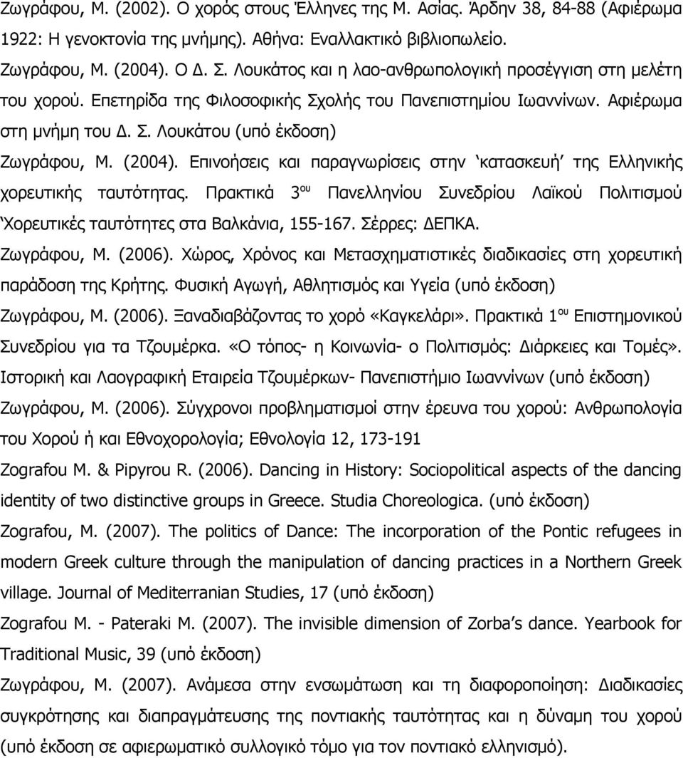 Επινοήσεις και παραγνωρίσεις στην κατασκευή της Ελληνικής χορευτικής ταυτότητας. Πρακτικά 3 ου Πανελληνίου Συνεδρίου Λαϊκού Πολιτισμού Χορευτικές ταυτότητες στα Βαλκάνια, 155-167. Σέρρες: ΔΕΠΚΑ.