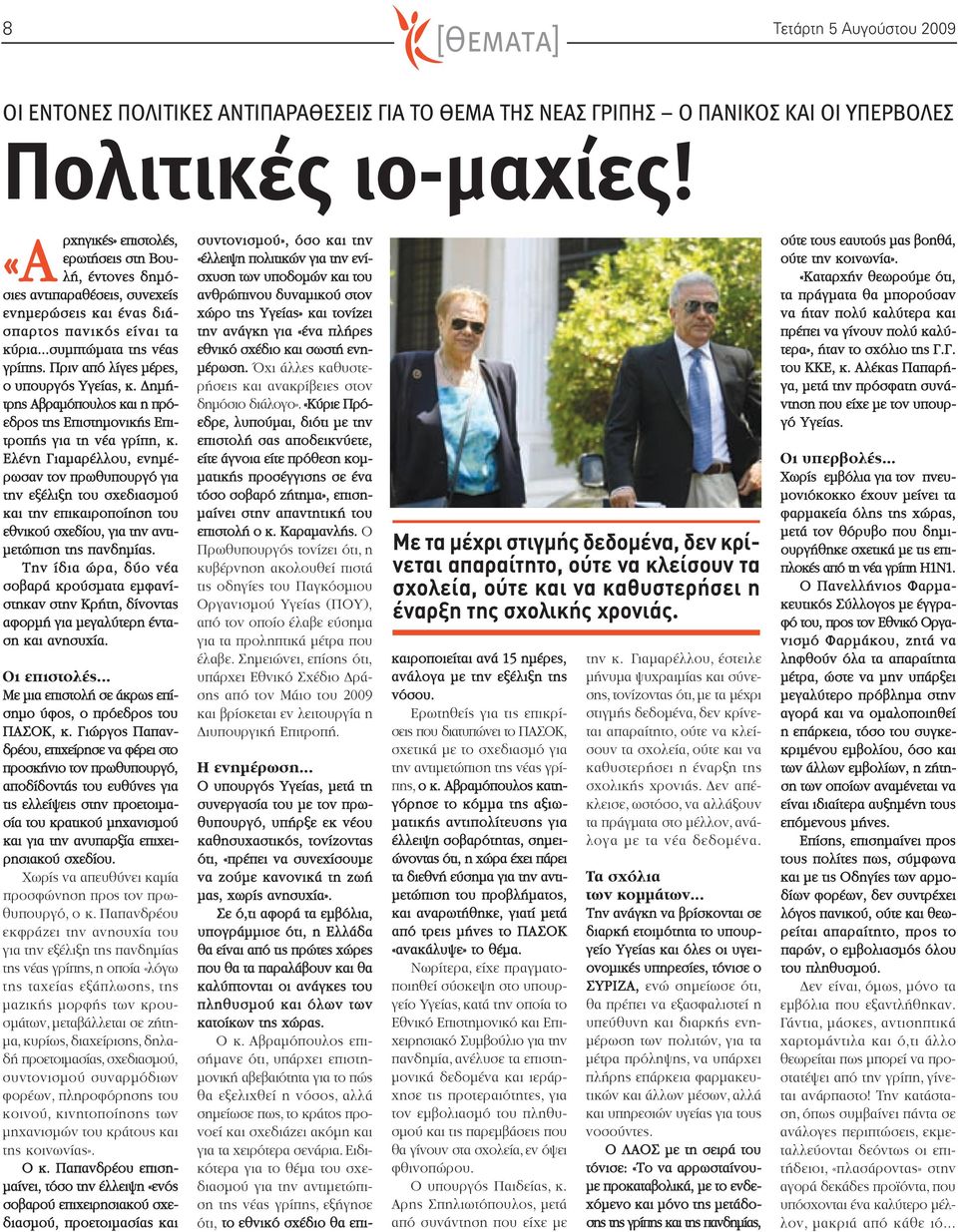 Πριν από λίγες μέρες, ο υπουργός Υγείας, κ. Δημήτρης Αβραμόπουλος και η πρόεδρος της Επιστημονικής Επιτροπής για τη νέα γρίπη, κ.
