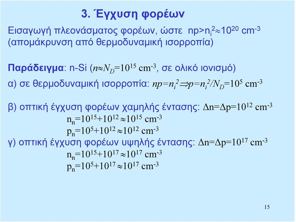 D =10 5 cm -3 β) οπτική έγχυση φορέων χαμηλής έντασης: Δ=Δ=10 1 cm -3 =10 15 +10 1 10 15 cm -3 =10 5 +10 1