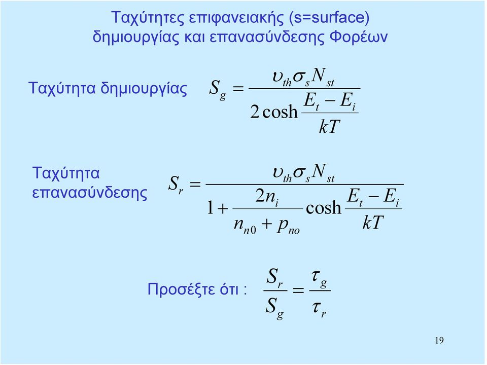 st Et E cosh i Ταχύτητα επανασύνδεσης S r = υthσ sn st