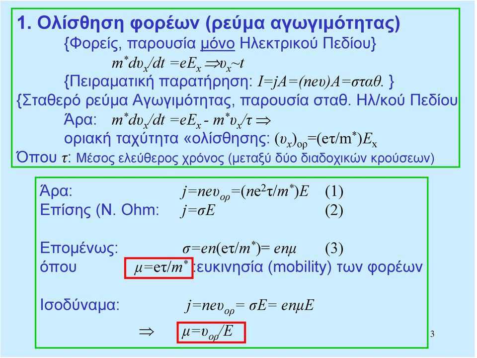 Ηλ/κού Πεδίου Άρα: m * dυ x /dt =ee x -m * υ x /τ οριακή ταχύτητα «ολίσθησης: (υ x ) ορ =(eτ/m * )E x Όπου τ: Μέσος ελεύθερος χρόνος