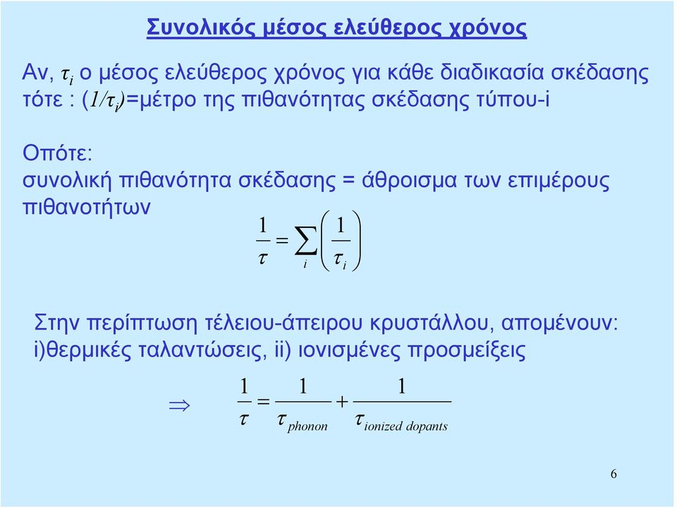 σκέδασης = άθροισμα των επιμέρους πιθανοτήτων 1 1 = τ i τ i Στην περίπτωση τέλειου-άπειρου