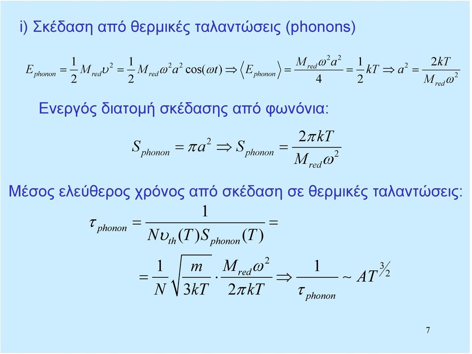 Shoo π a Shoo = = π M ω Μέσος ελεύθερος χρόνος από σκέδαση σε θερμικές