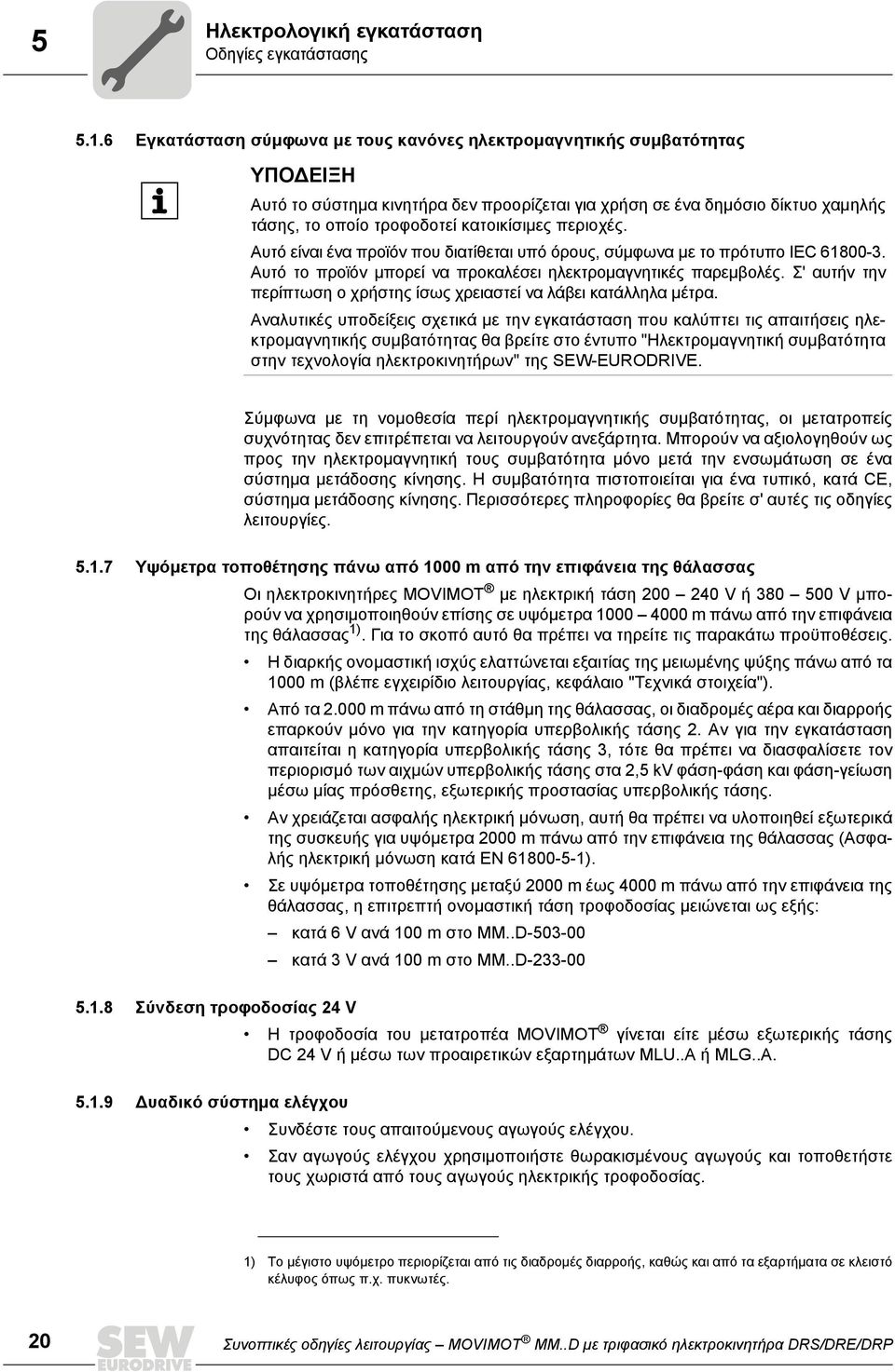 περιοχές. Αυτό είναι ένα προϊόν που διατίθεται υπό όρους, σύμφωνα με το πρότυπο IEC 61800-3. Αυτό το προϊόν μπορεί να προκαλέσει ηλεκτρομαγνητικές παρεμβολές.