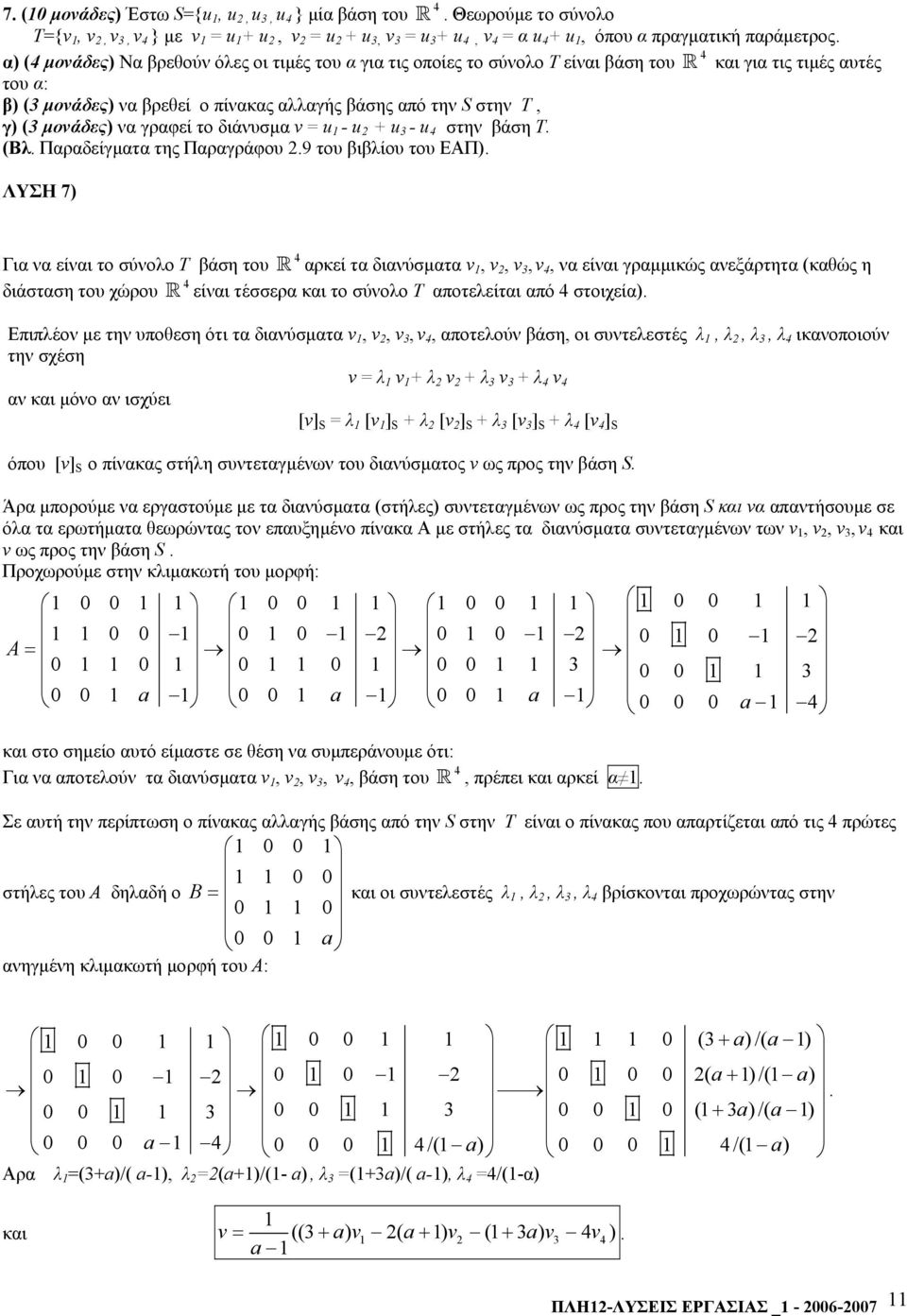 να γραφεί το διάνυσµα v = u - u + u - u στην βάση Τ. (Βλ. Παραδείγµατα της Παραγράφου.9 του βιβλίου του ΕΑΠ).