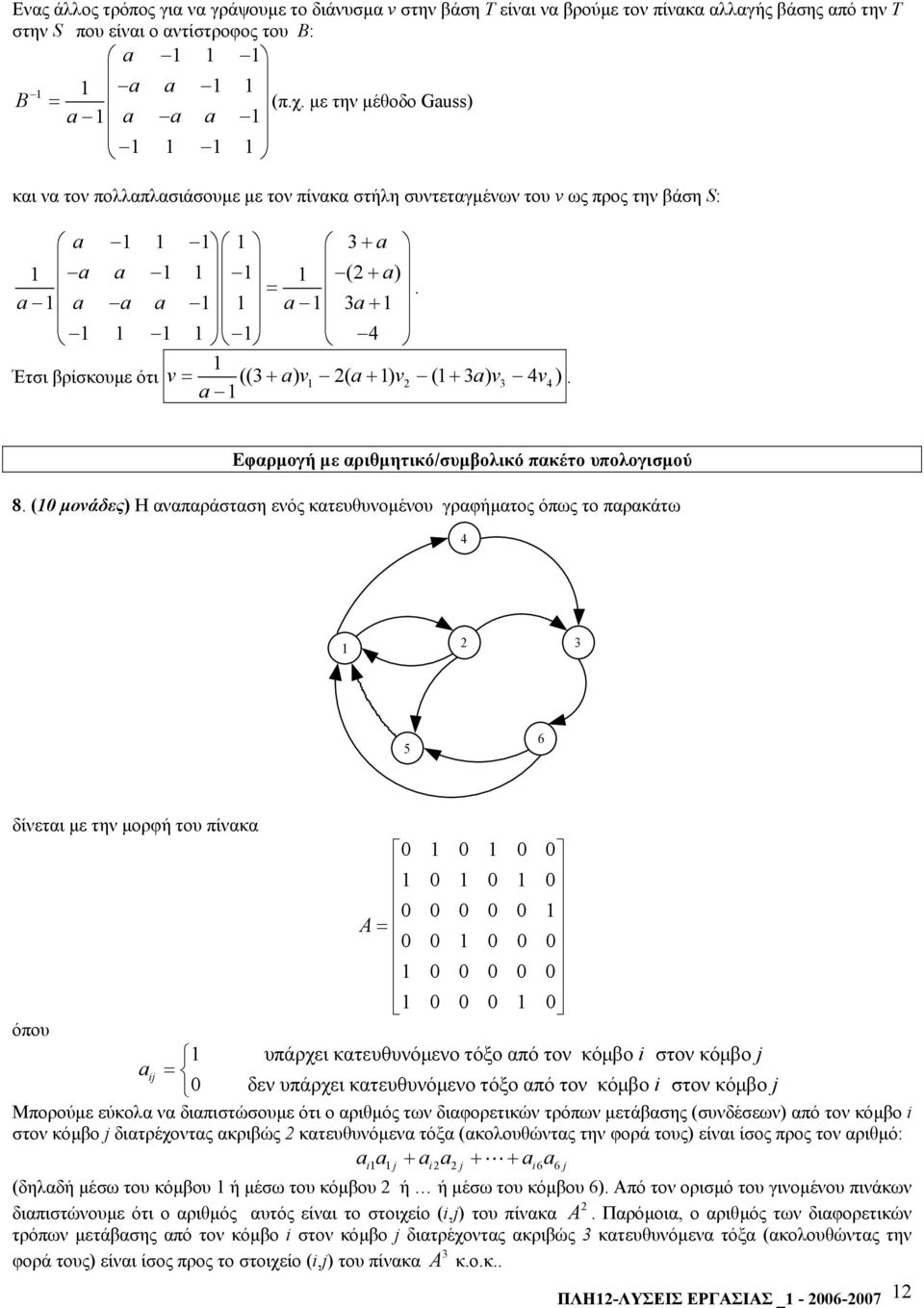 a a a a a a+ Έτσι βρίσκουµε ότι v = (( + a ) v ( ) ( ) ) a+ v + a v v. a Εφαρµογή µε αριθµητικό/συµβολικό πακέτο υπολογισµού 8.