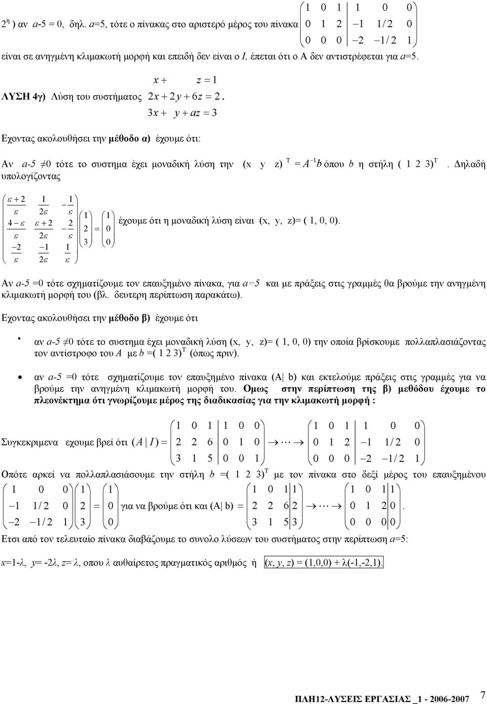 x+ y+ az = Εχοντας ακολουθήσει την µέθοδο α) έχουµε ότι: Αν a-5 0 τότε το συστηµα έχει µοναδική λύση την (x y z) Τ = A b όπου b η στήλη ( ) Τ υπολογίζοντας.