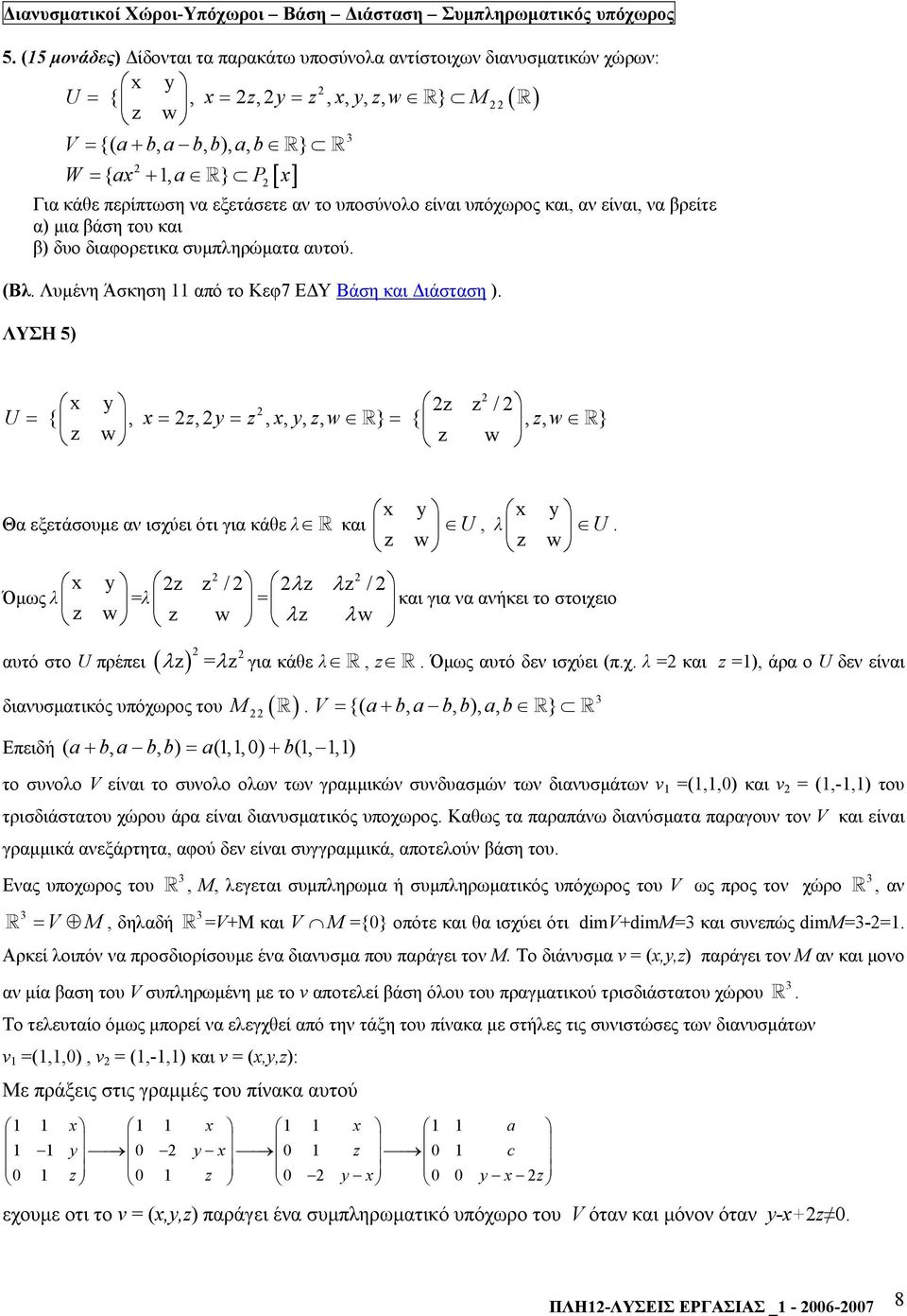 εξετάσετε αν το υποσύνολο είναι υπόχωρος και, αν είναι, να βρείτε α) µια βάση του και β) δυο διαφορετικα συµπληρώµατα αυτού. (Βλ. Λυµένη Άσκηση από το Κεφ7 Ε Υ Βάση και ιάσταση ).