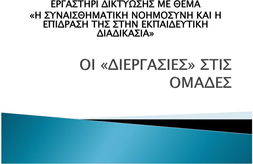 ΝΟΗΜΟΣΥΝΗ ΚΑΙ Η ΕΠΙΔΡΑΣΗ