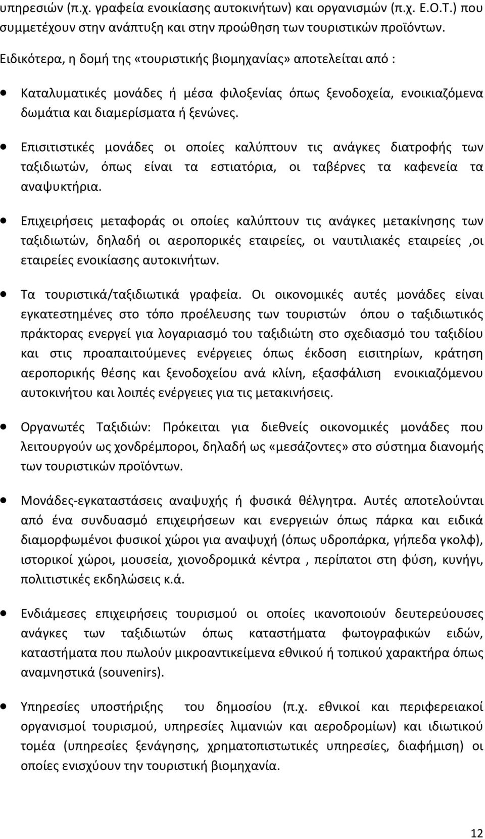 Επισιτιστικές μονάδες οι οποίες καλύπτουν τις ανάγκες διατροφής των ταξιδιωτών, όπως είναι τα εστιατόρια, οι ταβέρνες τα καφενεία τα αναψυκτήρια.