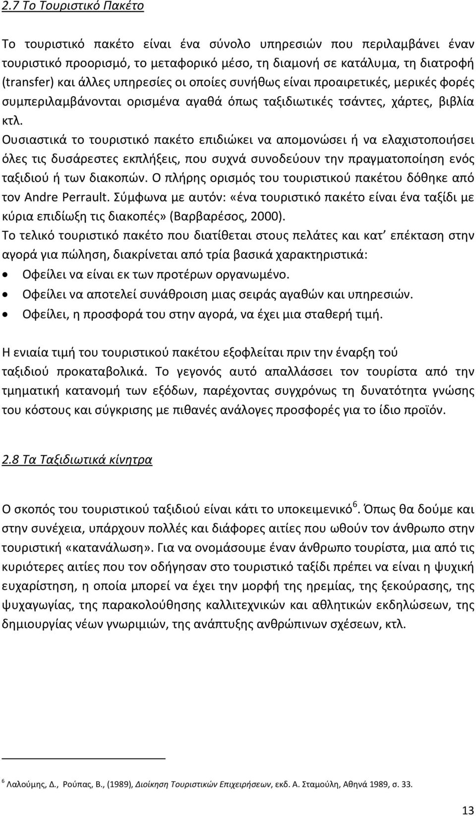 Ουσιαστικά το τουριστικό πακέτο επιδιώκει να απομονώσει ή να ελαχιστοποιήσει όλες τις δυσάρεστες εκπλήξεις, που συχνά συνοδεύουν την πραγματοποίηση ενός ταξιδιού ή των διακοπών.