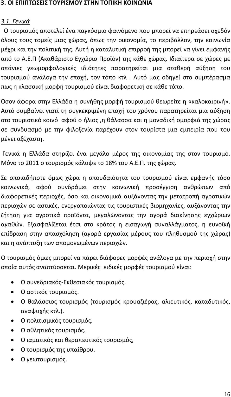 Αυτή η καταλυτική επιρροή της μπορεί να γίνει εμφανής από το Α.Ε.Π (Ακαθάριστο Εγχώριο Προϊόν) της κάθε χώρας.