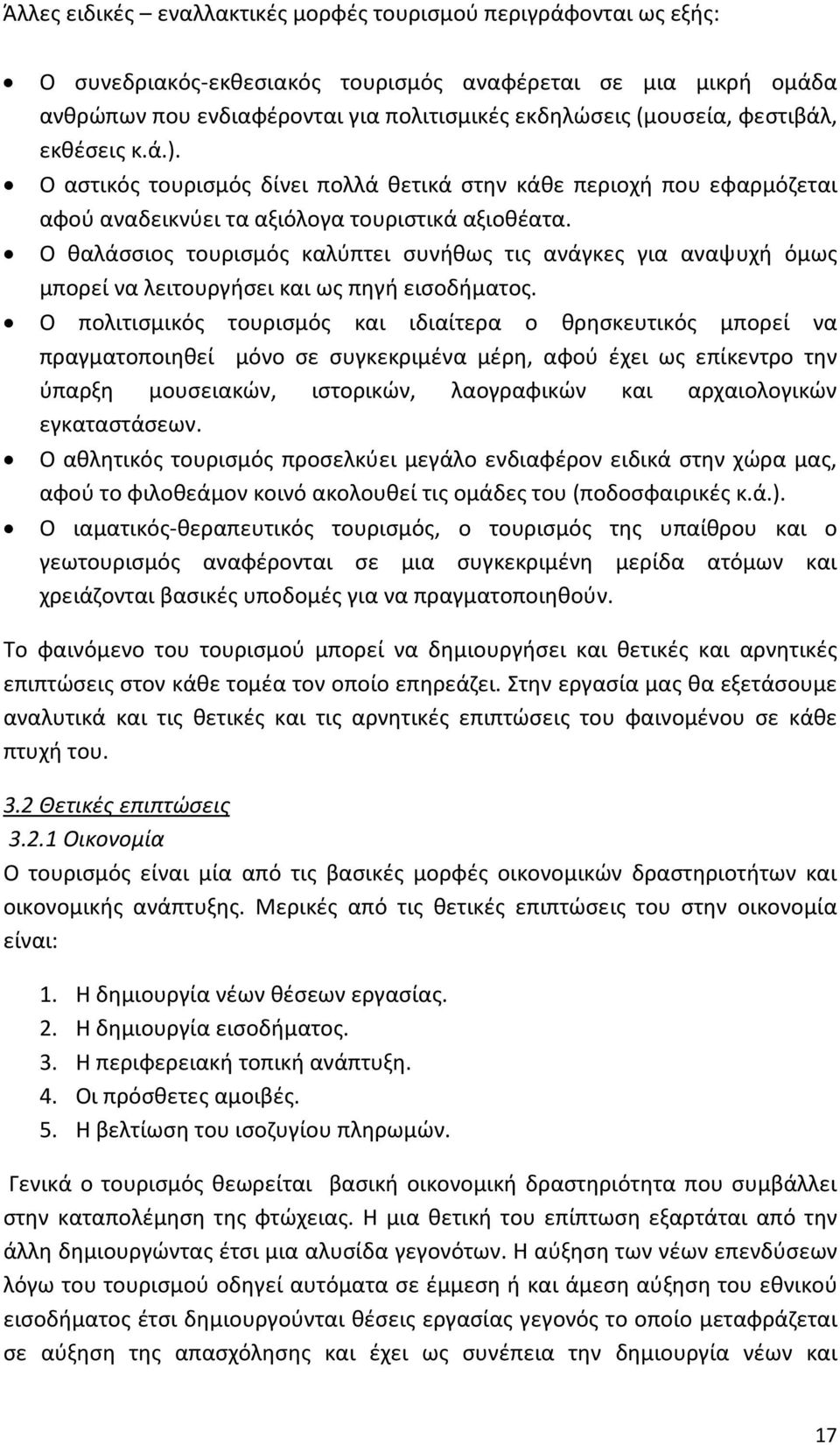 Ο θαλάσσιος τουρισμός καλύπτει συνήθως τις ανάγκες για αναψυχή όμως μπορεί να λειτουργήσει και ως πηγή εισοδήματος.