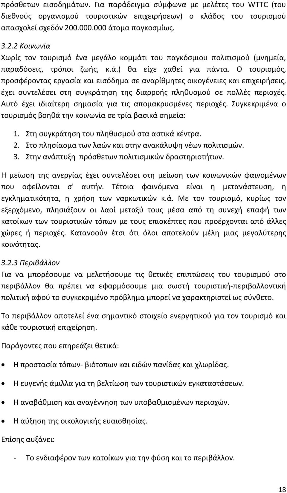 Ο τουρισµός, προσφέροντας εργασία και εισόδηµα σε αναρίθµητες οικογένειες και επιχειρήσεις, έχει συντελέσει στη συγκράτηση της διαρροής πληθυσµού σε πολλές περιοχές.