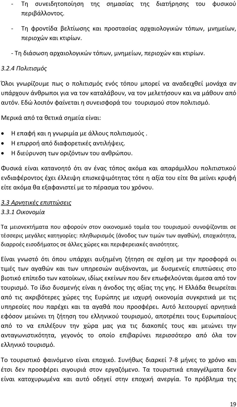 4 Πολιτισμός Όλοι γνωρίζουμε πως ο πολιτισμός ενός τόπου μπορεί να αναδειχθεί μονάχα αν υπάρχουν άνθρωποι για να τον καταλάβουν, να τον μελετήσουν και να μάθουν από αυτόν.