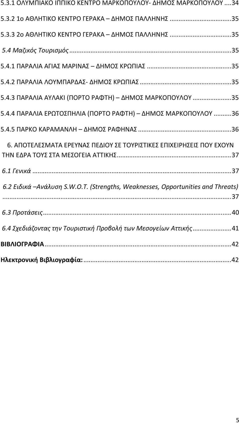 ..36 6. ΑΠΟΤΕΛΕΣΜΑΤΑ ΕΡΕΥΝΑΣ ΠΕΔΙΟΥ ΣΕ ΤΟΥΡΙΣΤΙΚΕΣ ΕΠΙΧΕΙΡΗΣΕΙΣ ΠΟΥ ΕΧΟΥΝ ΤΗΝ ΕΔΡΑ ΤΟΥΣ ΣΤΑ ΜΕΣΟΓΕΙΑ ΑΤΤΙΚΗΣ...37 6.1 Γενικά...37 6.2 Ειδικά Ανάλυση S.W.O.T.