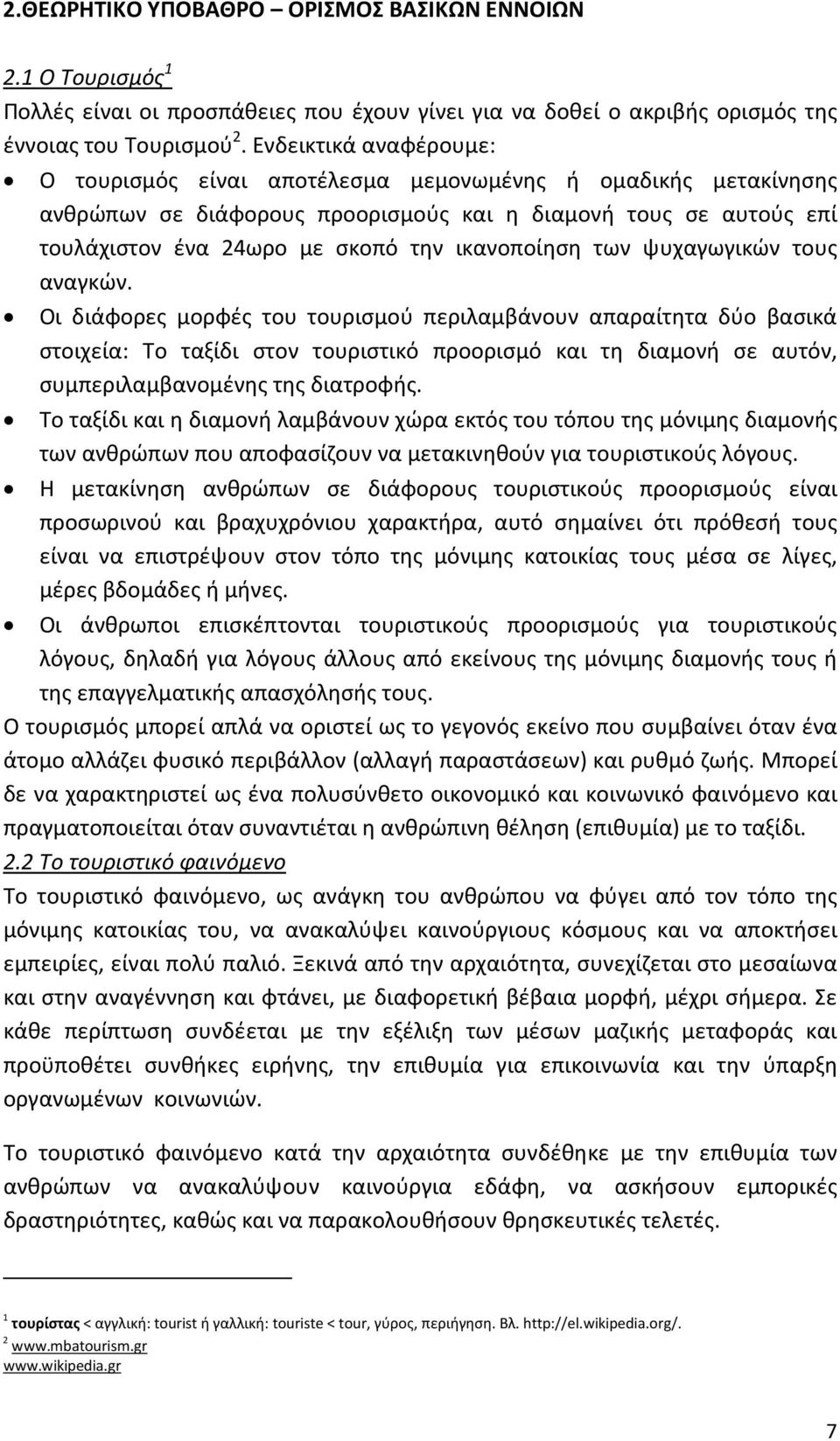 ικανοποίηση των ψυχαγωγικών τους αναγκών.