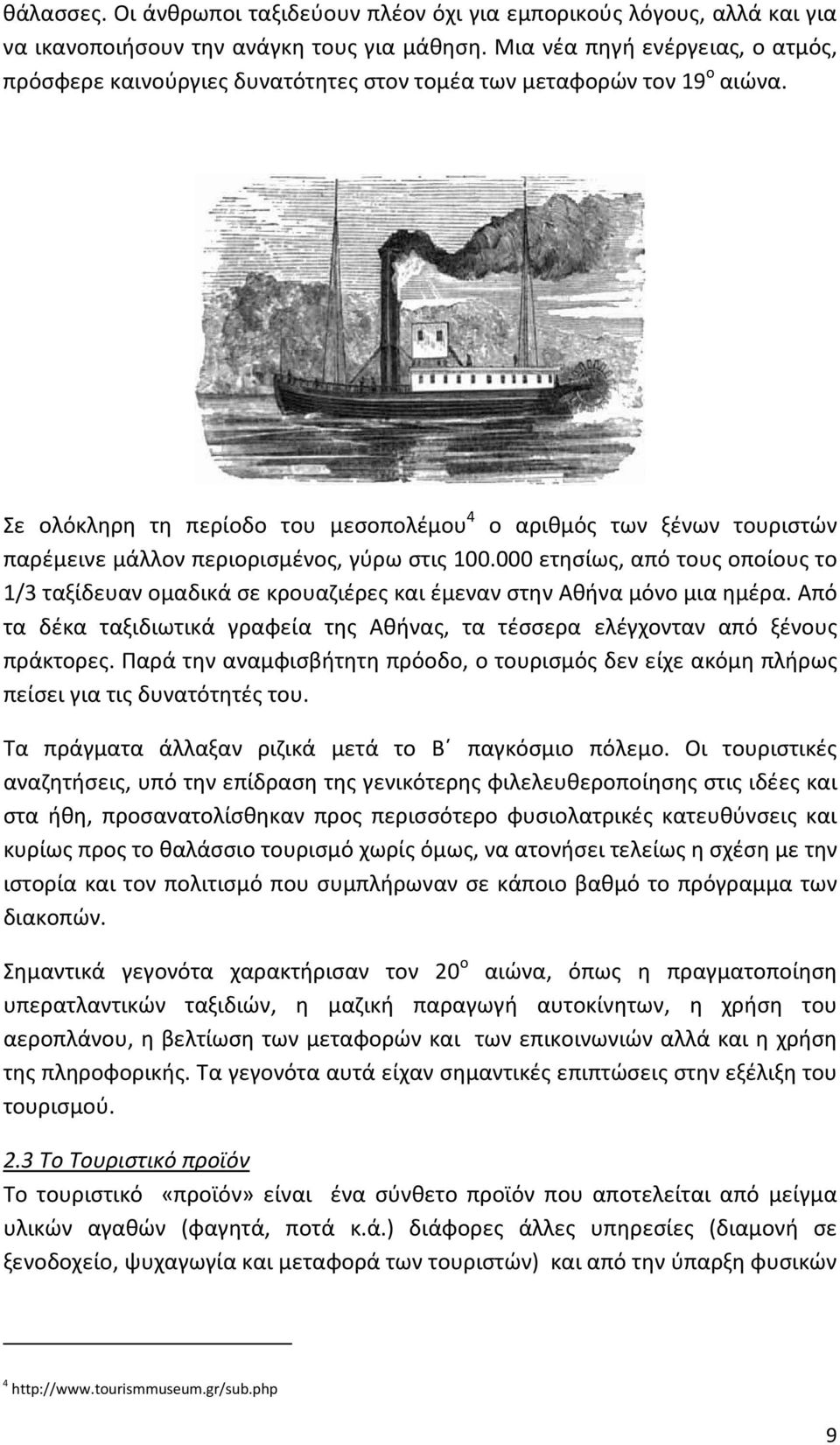 Σε ολόκληρη τη περίοδο του μεσοπολέμου 4 ο αριθμός των ξένων τουριστών παρέμεινε μάλλον περιορισμένος, γύρω στις 100.